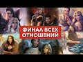 Финал ВСЕХ романов 💔 Секрет небес | 3 сезон 11 серия