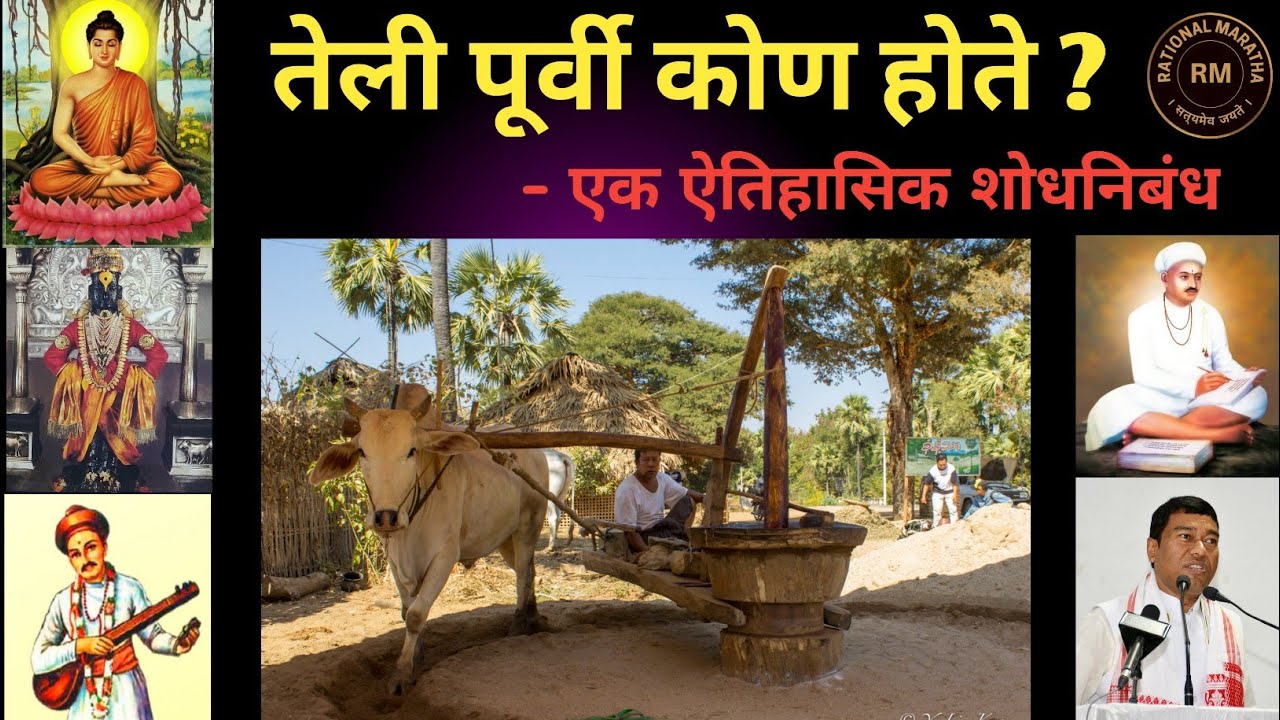 तेली पूर्वी कोण होते ? - एक ऐतिहासिक शोधनिबंध । स्वर : RM । #telicastehistory #telisamaj