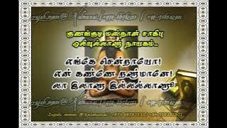 எங்கே சென்றாயோ! என் கண்ணே றஹ்மானே! நீ எங்கே சென்றாயோ!