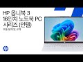 부품 제거 및 교체 | HP 옴니북 3 16인치 PC 시리즈 (인텔)