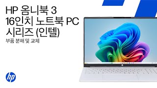 부품 제거 및 교체 | HP 옴니북 3 16인치 PC 시리즈 (인텔)
