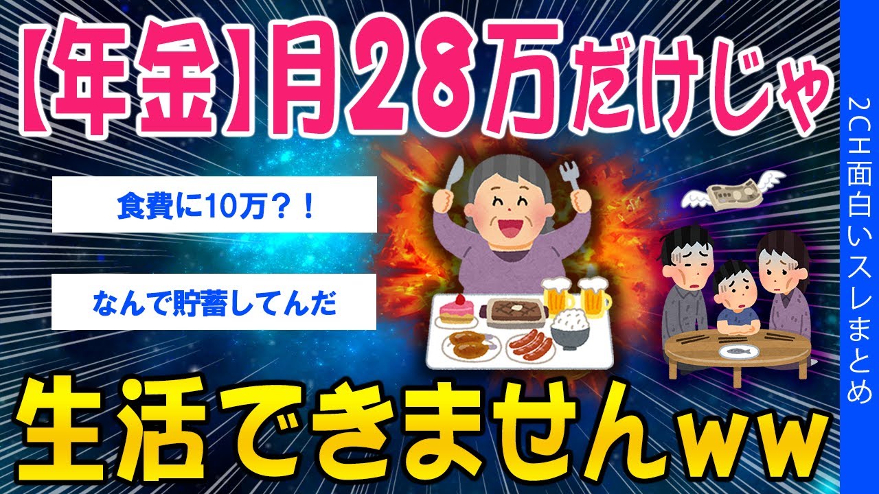 【2ch考えさせられるスレ】【年金】月28万しかないので生活できませんｗｗｗ【ゆっくり解説】