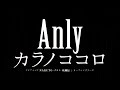Anly/カラノココロ(TVアニメ「NARUTO ナルト 疾風伝」オープニングテーマ)
