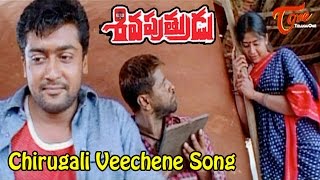 Video thumbnail of "Chirugali Veechene Song | Siva Putrudu Movie Songs | Suriya | Vikram | Sangeetha"