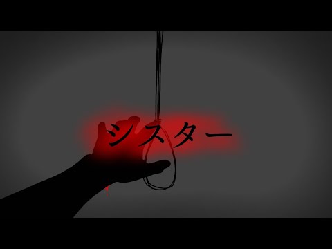 『改変PV』シスター