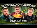 Едим в экспедиции: сырный суп с грибами и копченостями. Экспедиционная кухня, быстро и вкусно