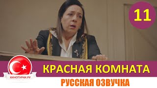 Красная комната 11 серия на русском языке (Фрагмент №1)