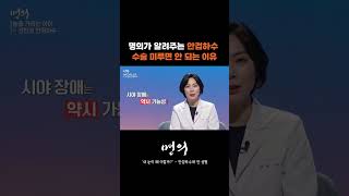 선천성 안검하수 수술 시기 놓치면 시력저하까지? #명의 #안검하수 #수술 #수술시기 #시력
