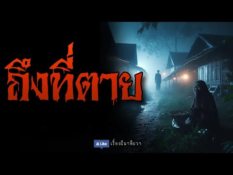 ถึงที่ตาย (จบในตอน) | ล้อมวง เล่าเรื่องผี Ep.1237