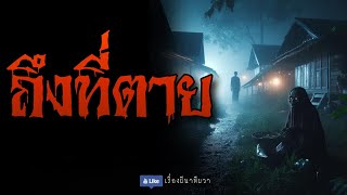 ถึงที่ตาย (จบในตอน) | ล้อมวง เล่าเรื่องผี Ep.1237