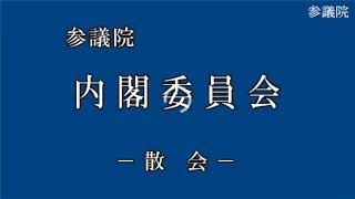 20200616参議院内閣委員会（国会中継）