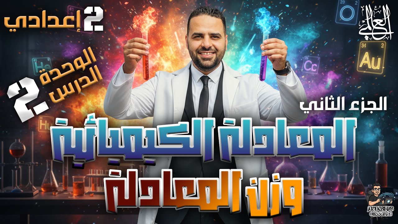 وزن المعادلات الكيميائية  بأسهل طريقة ⚖️🧪| علوم تانية إعدادي | المعادلات الموزونة الجزء الثاني