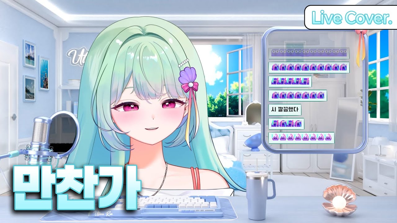 tuki - 만찬가(晩餐歌)┃우타네 레아 Live Cover.