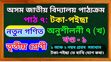 অনুশীলনী ৭ (খ) | খণ্ড-১ | টকা-পইছা | তৃতীয় শ্ৰেণী | নতুন গণিত |  @Modern Assam Academy