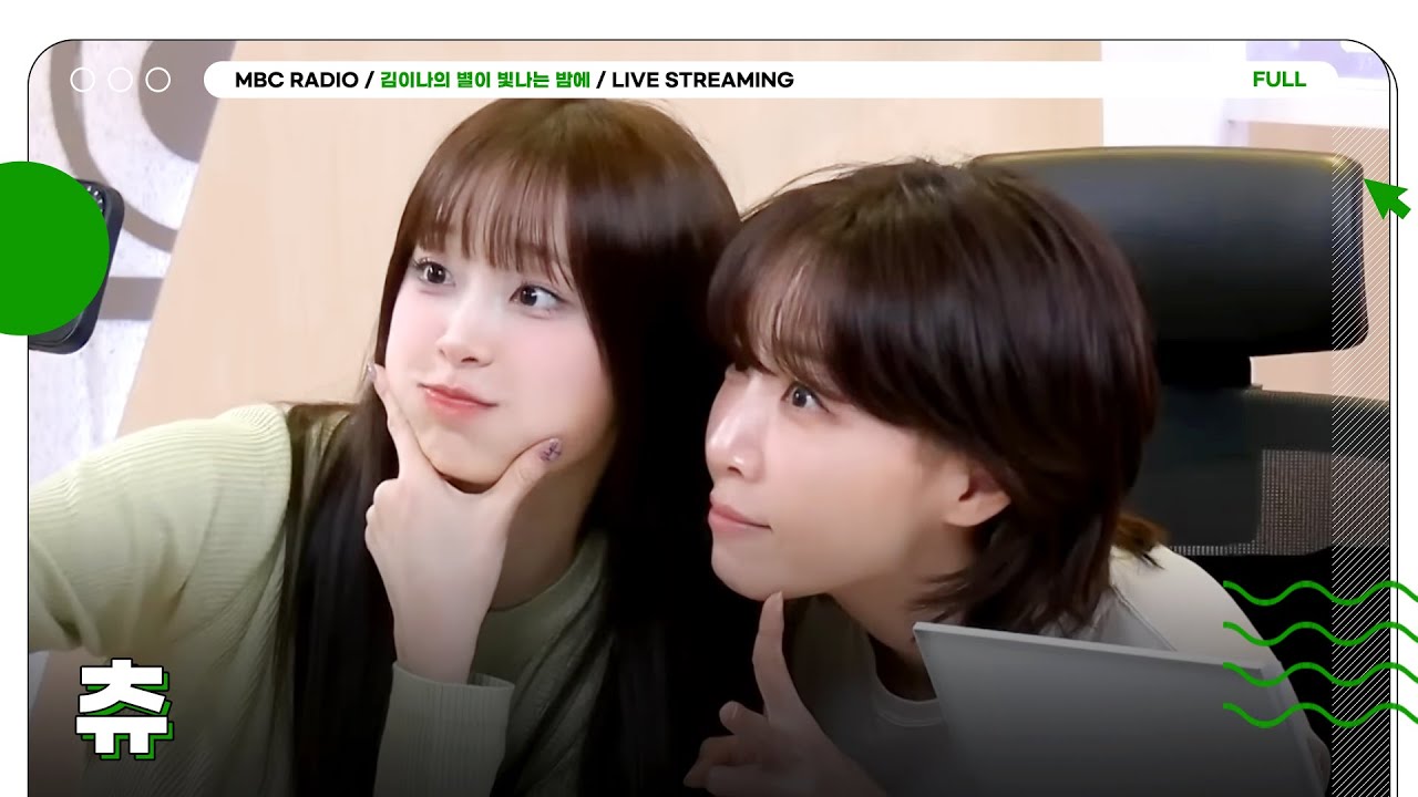 [FULL] 첫 정규앨범으로 돌아온 ✨츄(CHUU)✨와 오늘도 그럼 좋은 별밤💖 | 김이나의 별이 빛나는 밤에 | MBC 260108 방송