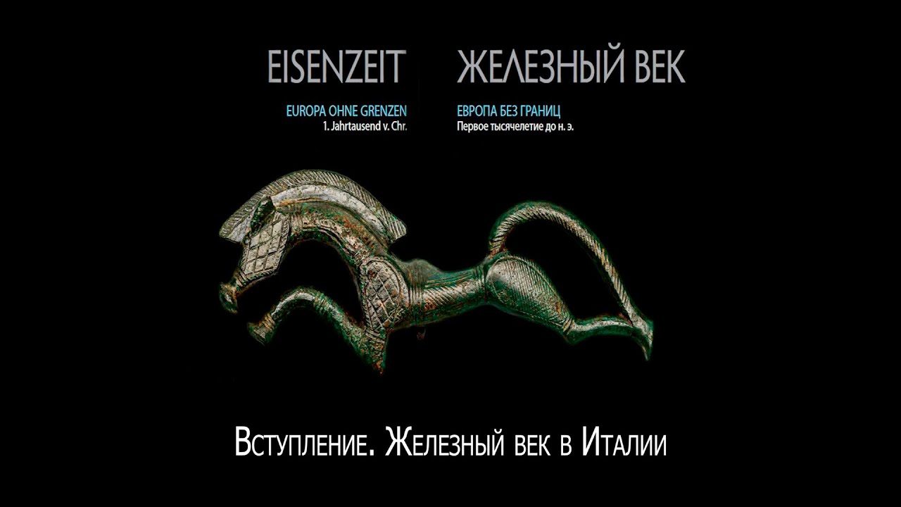 «Железный век. Европа без границ». Вступление: Железный век в Италии
