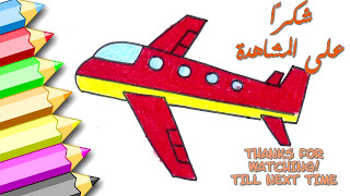 تعليم الرسم للاطفال - كيف ترسم طائرة