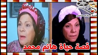 هانم محمد الفنانة الراحلة في صمت وهذه قائمة باهم اعمالها - قصة حياة المشاهير