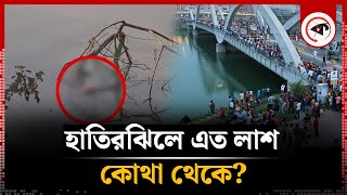 হাতিরঝিলে এত লাশ আসে কোথা থেকে? | Hatirjheel | Dhaka City | Kalbela