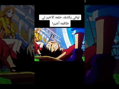 حلم لوفي لوفي يشكف عن حلمه للطاقم وردة فعل الطاقم ون بيس Anime Sanji Zoro Animeedit