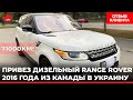 Канада Карс. Опыт приобретения дизельного Range Rover 2016 HSE 71000 км. Отзывы. CanadaCars.