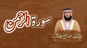 سورة "الرحمن" الشيخ عبدالله صالح وهدان
