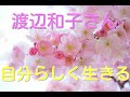 【渡辺和子さん】自分らしく生きる