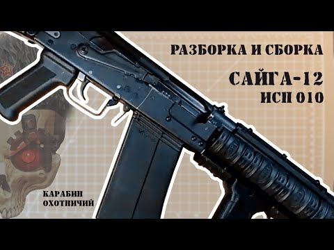 Разборка и сборка Сайга-12 исп 010