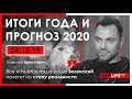 А.Арестович: Итоги года и прогноз на 2020 год. – UKRLIFE TV, 24.12.19