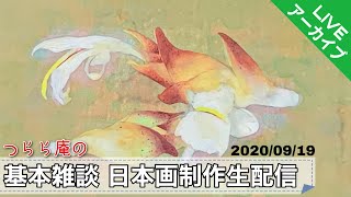 【基本雑談】つらら庵の日本画制作生配信 〜ミョウガを描く〜 膠彩畫
