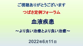 つばさ定例フォーラム「血液疾患 ～より良い治療とより良い治癒～」