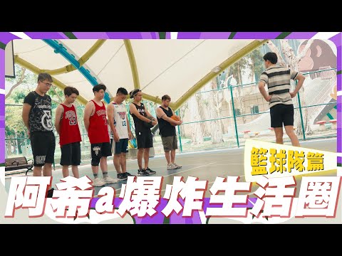 #阿希a爆炸生活圈這種教練哪裡找啊？對嘛！花錢就是要讓自己開心呀 導演好了沒