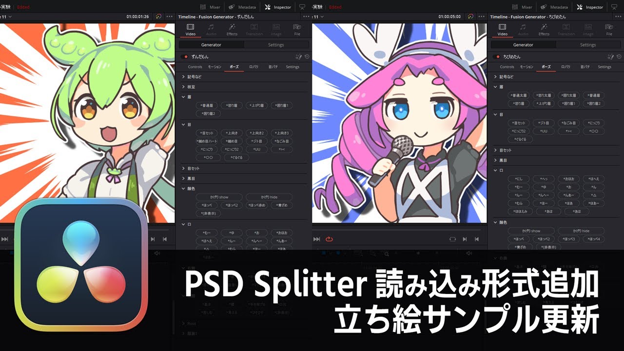 【DaVinci Resolve】PSD Splitter 立ち絵読み込み形式の追加、立ち絵サンプル更新【りぞりぷと1.6.13】