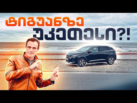 Peugeot 3008 - ჩაანაცვლებს ეს მანქანა Toyota-ს და VW-ს SUV-ებს?