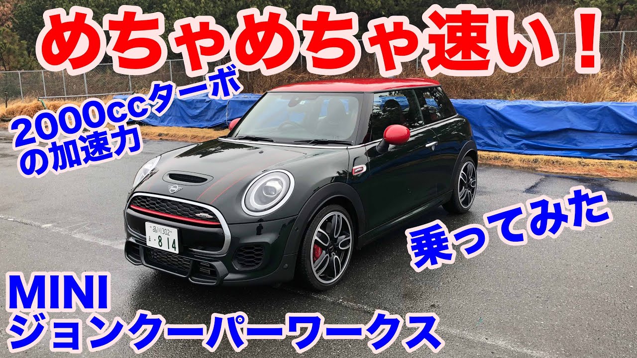 は 速いっ Miniジョンクーパーワークス試乗動画mini Jcw Test Drive Youtube