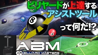 ビリヤード場が変わる 最先端ビリヤードの楽しみ方 Ar Billiard Masters って何だ Youtube