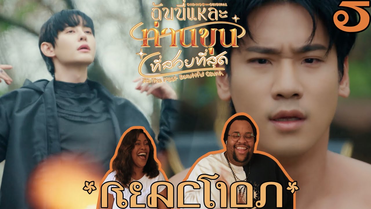 I'm The Most Beautiful Count ฉันนี่แหละท่านขุนที่สวยที่สุด | EP.5 Reaction 👠😎