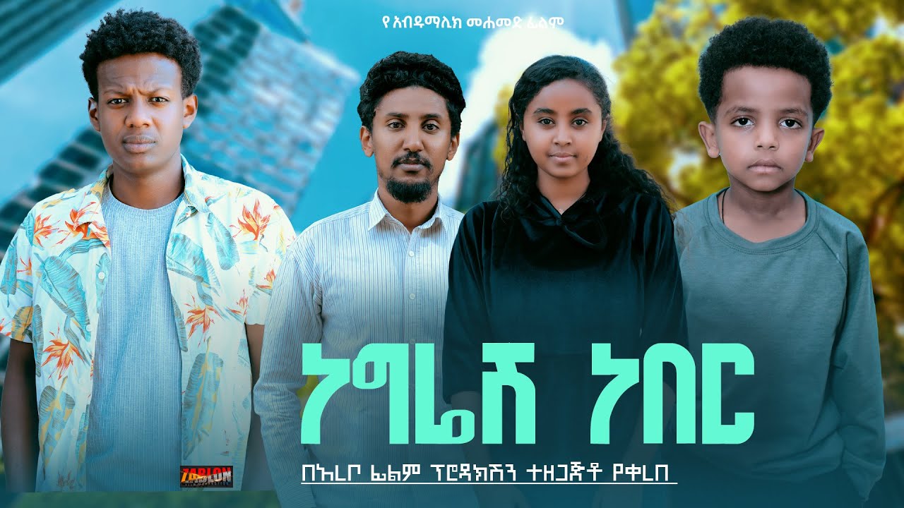 ነግሬሽ ነበር - Ethiopian Movie Negresh Neber 2024 Full Length Ethiopian Film Negriesh Neber 2024