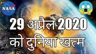 29 अप्रैल 2020 को दुनिया खत्म//29 April 2020 NASA New update//Asteroid name (1998 OR2)