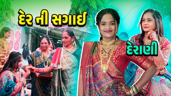 દેર ની સગાઈ ફુલ વિડીયો 🤩  દેરાણી ફેસ રીવીલ 😍🥰