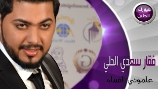 فقار الحلي - علموني انساها (فيديو كليب) | 2015