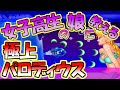 【極上パロディウス】娘に巨大ちちびんたリカを見せたい！ミニテトランを見せたい！そしてクリア後のスペシャルステージに挑む！というお話【こいつ】
