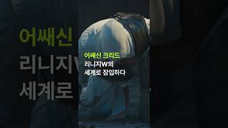 EDGEㅣ어쌔신 크리드 리니지W의 세계로 잠입하다