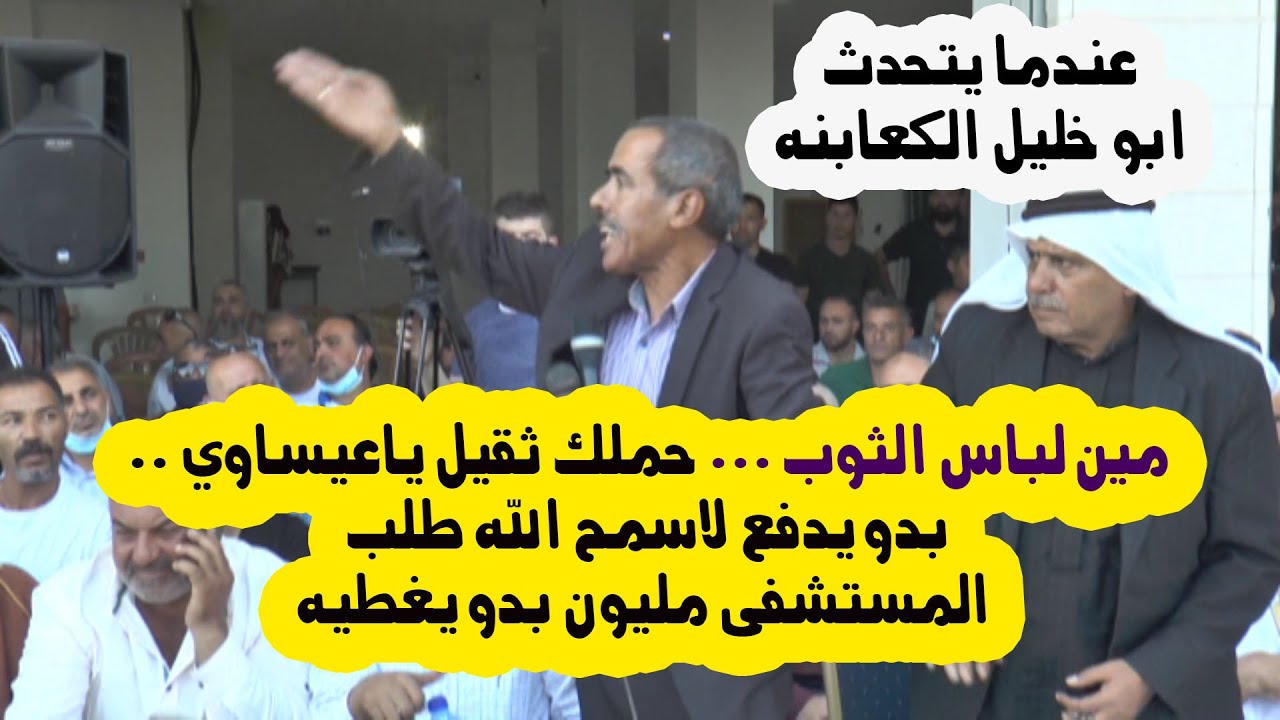 عطوة عشائرية # الجهالين والكعابنة في اخطر العطاوي العشائرية ... بدو يدفع للمستشفى لو وصل لمليون ونص