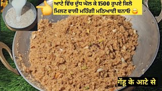 ⁣ਆਟੇ ਵਿੱਚ ਦੁੱਧ ਘੋਲ ਕੇ 1500 ਰੁਪਏ ਕਿਲੋ ਮਿਲਣ ਵਾਲੀ ਮਠਿਆਈ ਬਨਾਓ😋गेंहू के आटे से मिठाई/Atte ki mithai 