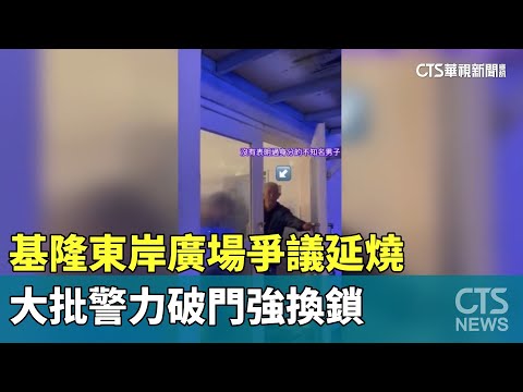 基隆東岸廣場爭議延燒 大批警力破門強換鎖｜華視新聞 20240202