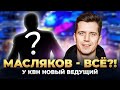 Новый ВЕДУЩИЙ КВН | экстренные НОВОСТИ