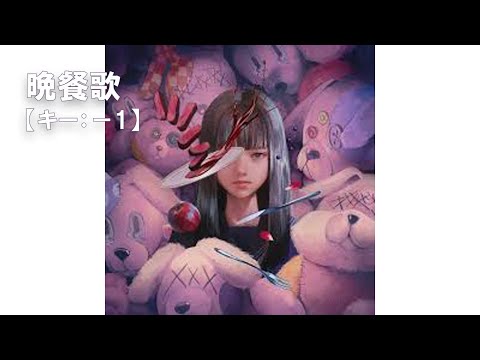 【ニコカラ】晩餐歌 / tuki.＜off vocal＞[キー －1]