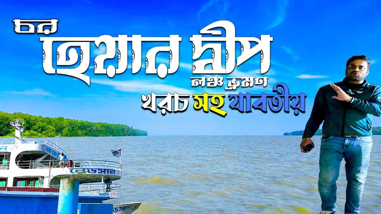 👉 “এত সুন্দর দ্বীপ বাংলাদেশে আছে জানতেন❓চর হেয়ার! 😲🇧🇩 খরচ সহ থাকছে যাবতীয় | Tourist Trvael Guide 🌊
