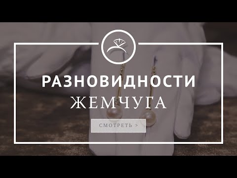 Разновидности Жемчуга